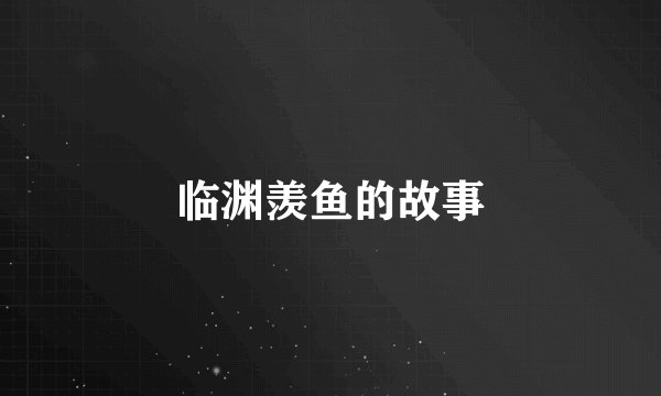 临渊羡鱼的故事