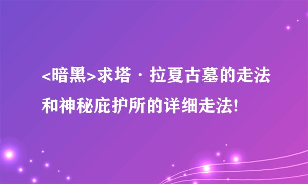<暗黑>求塔·拉夏古墓的走法和神秘庇护所的详细走法!