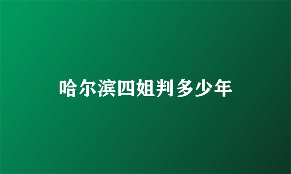 哈尔滨四姐判多少年