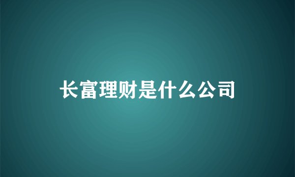 长富理财是什么公司