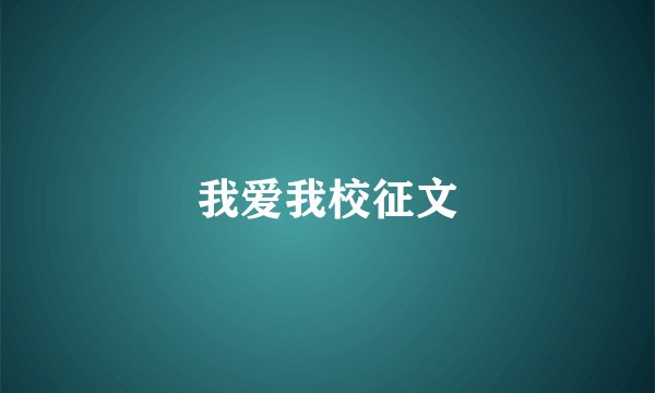 我爱我校征文