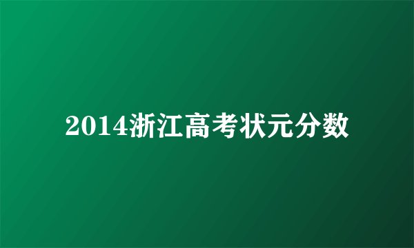 2014浙江高考状元分数