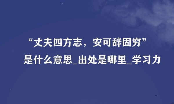 “丈夫四方志，安可辞固穷”是什么意思_出处是哪里_学习力