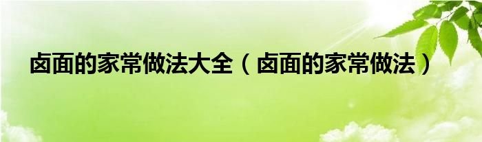卤面的家常做法大全卤面的家常做法