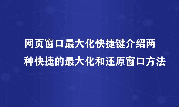 网页窗口最大化快捷键介绍两种快捷的最大化和还原窗口方法