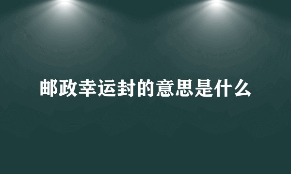 邮政幸运封的意思是什么