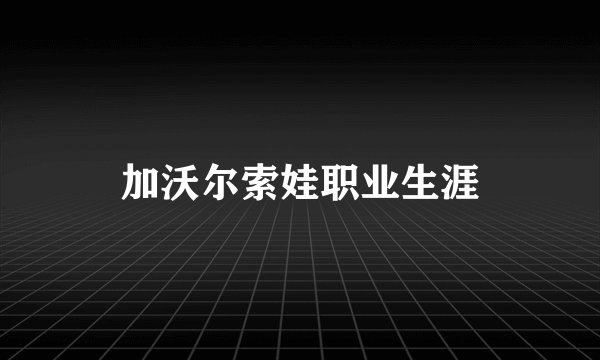 加沃尔索娃职业生涯