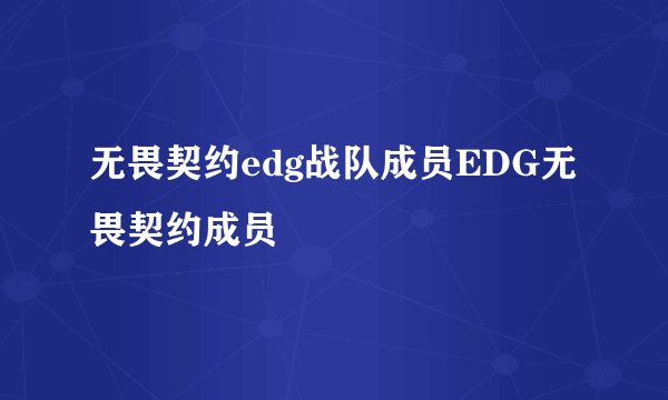 无畏契约edg战队成员EDG无畏契约成员