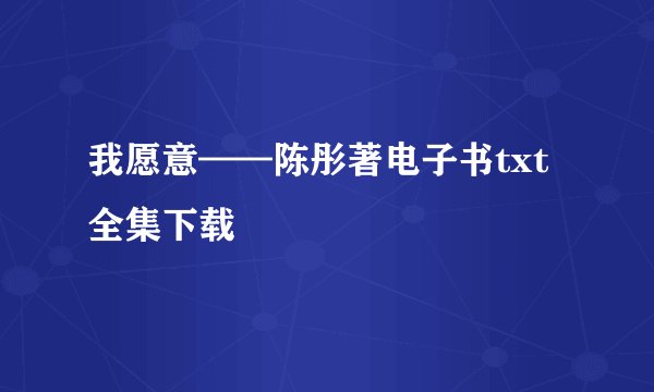 我愿意——陈彤著电子书txt全集下载