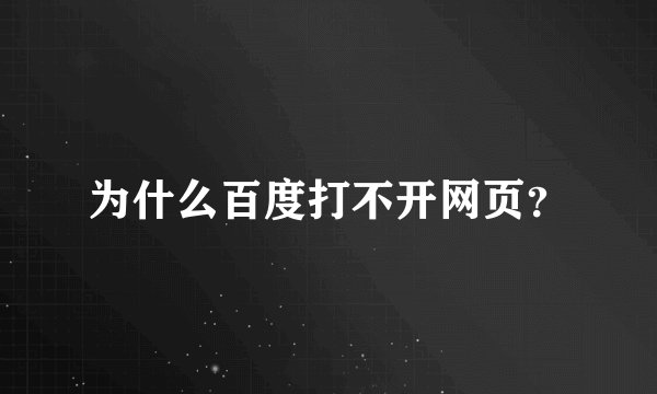 为什么百度打不开网页？