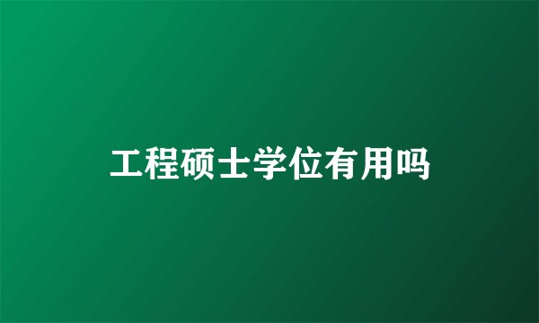 工程硕士学位有用吗