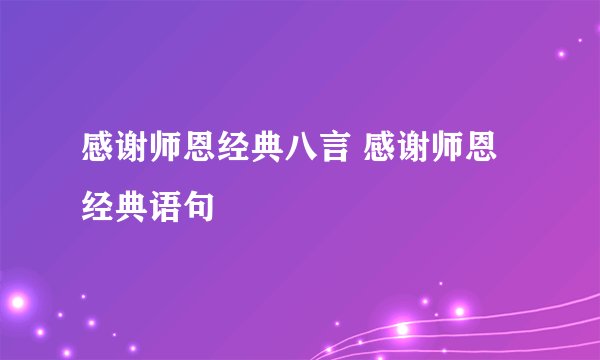 感谢师恩经典八言 感谢师恩经典语句