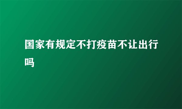 国家有规定不打疫苗不让出行吗