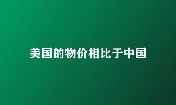 美国的物价相比于中国