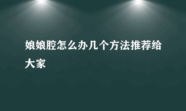 娘娘腔怎么办几个方法推荐给大家