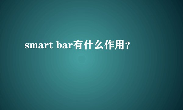 smart bar有什么作用？