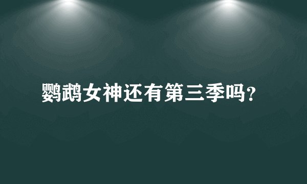 鹦鹉女神还有第三季吗？