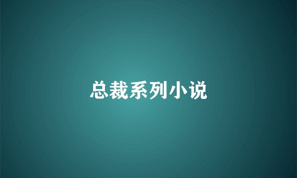 总裁系列小说