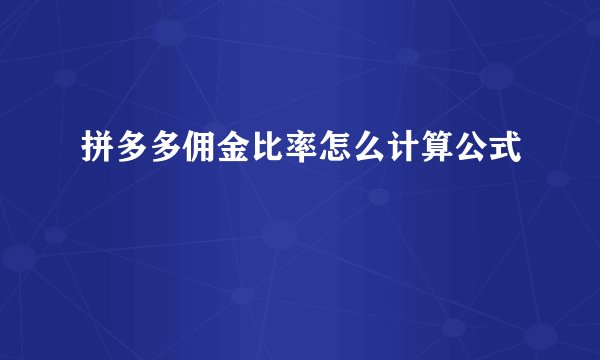 拼多多佣金比率怎么计算公式