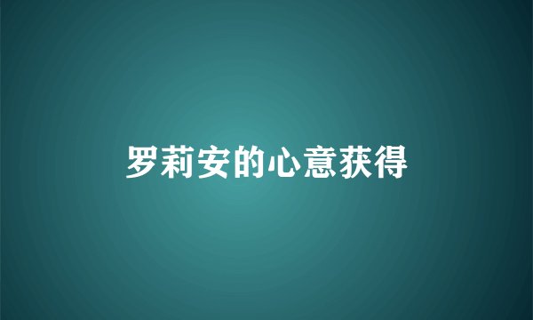 罗莉安的心意获得