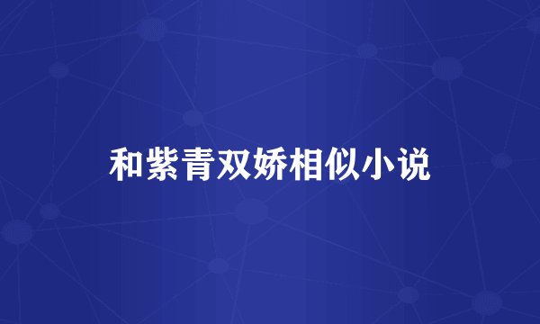 和紫青双娇相似小说