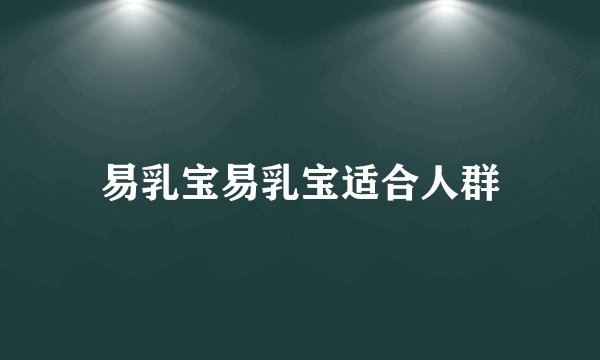 易乳宝易乳宝适合人群