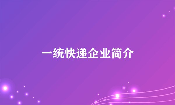 一统快递企业简介