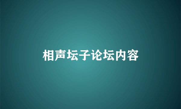 相声坛子论坛内容