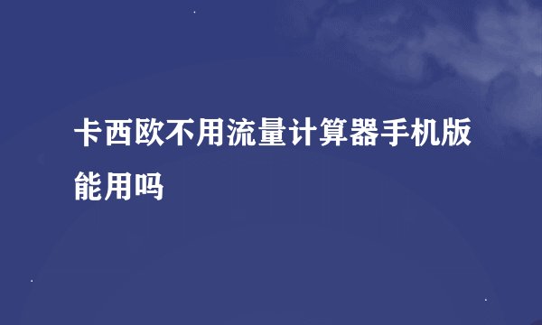 卡西欧不用流量计算器手机版能用吗