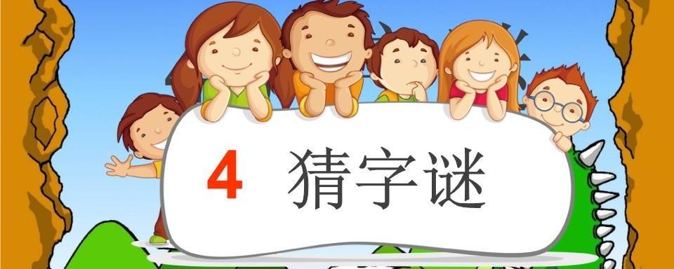 真心相伴打一字