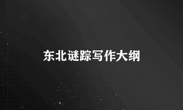东北谜踪写作大纲