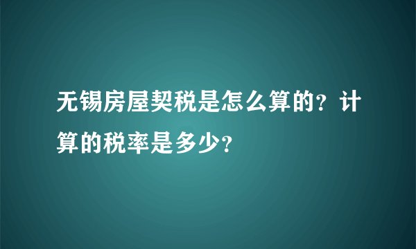 无锡房屋契税是怎么算的？计算的税率是多少？