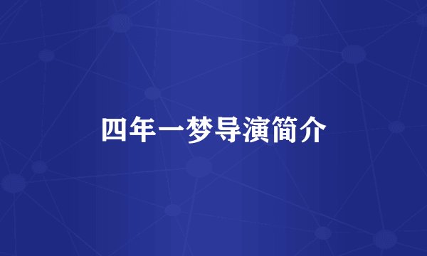 四年一梦导演简介