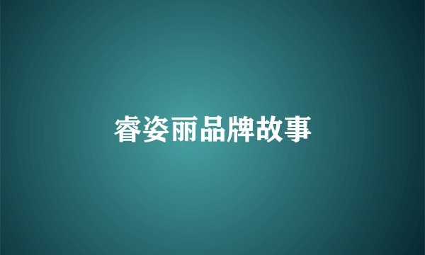 睿姿丽品牌故事