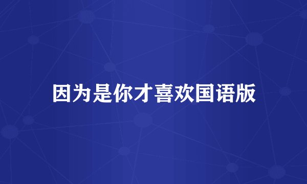 因为是你才喜欢国语版