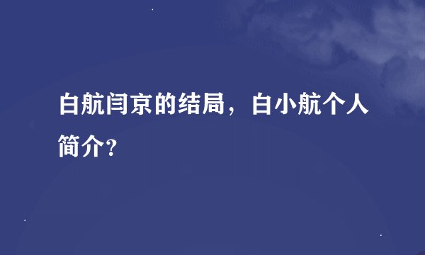 白航闫京的结局，白小航个人简介？
