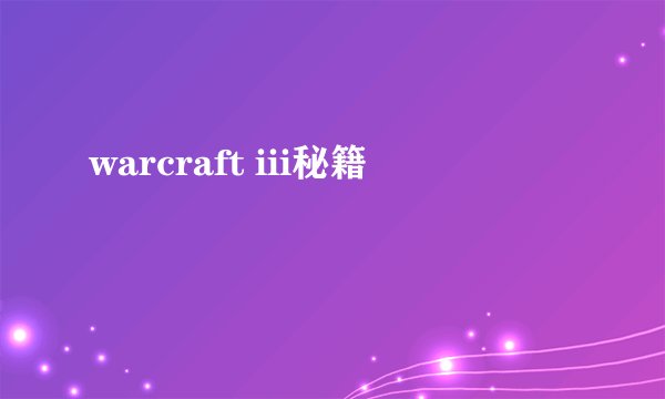 warcraft iii秘籍