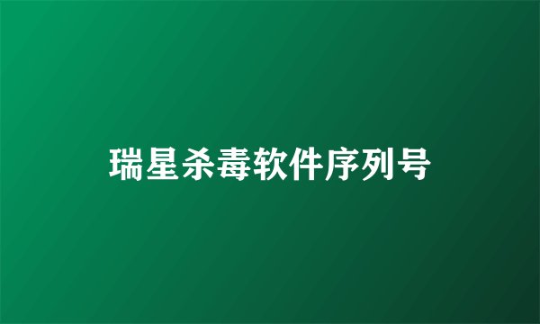 瑞星杀毒软件序列号
