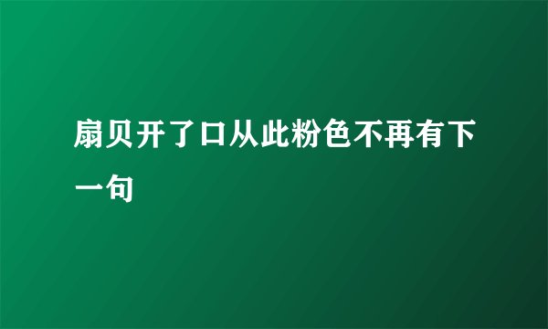 扇贝开了口从此粉色不再有下一句