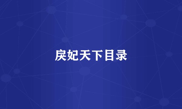 戾妃天下目录