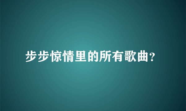 步步惊情里的所有歌曲？