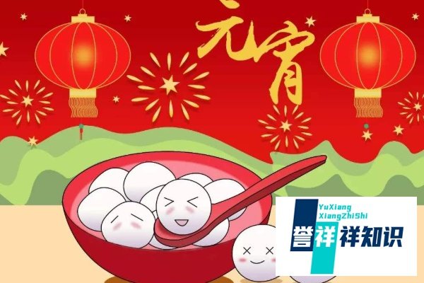 元宵节的来历30字