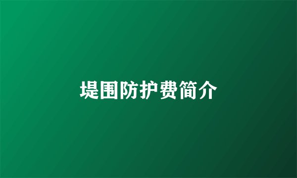 堤围防护费简介