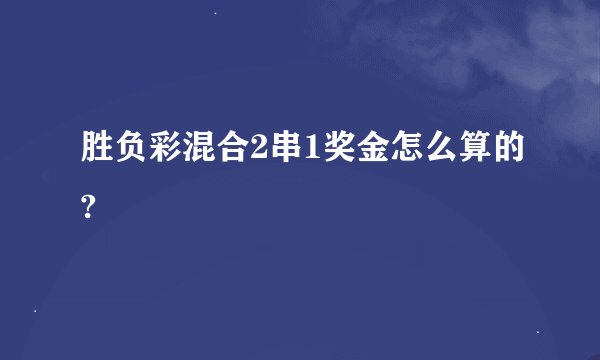 胜负彩混合2串1奖金怎么算的?