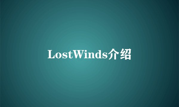 LostWinds介绍