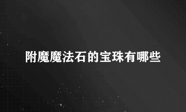 附魔魔法石的宝珠有哪些