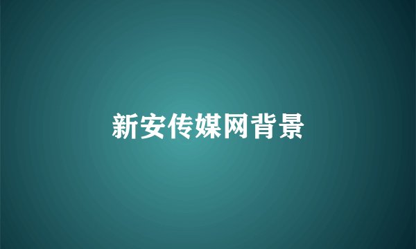新安传媒网背景