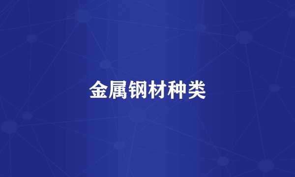 金属钢材种类