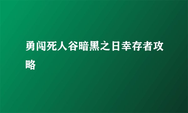 勇闯死人谷暗黑之日幸存者攻略