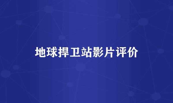 地球捍卫站影片评价